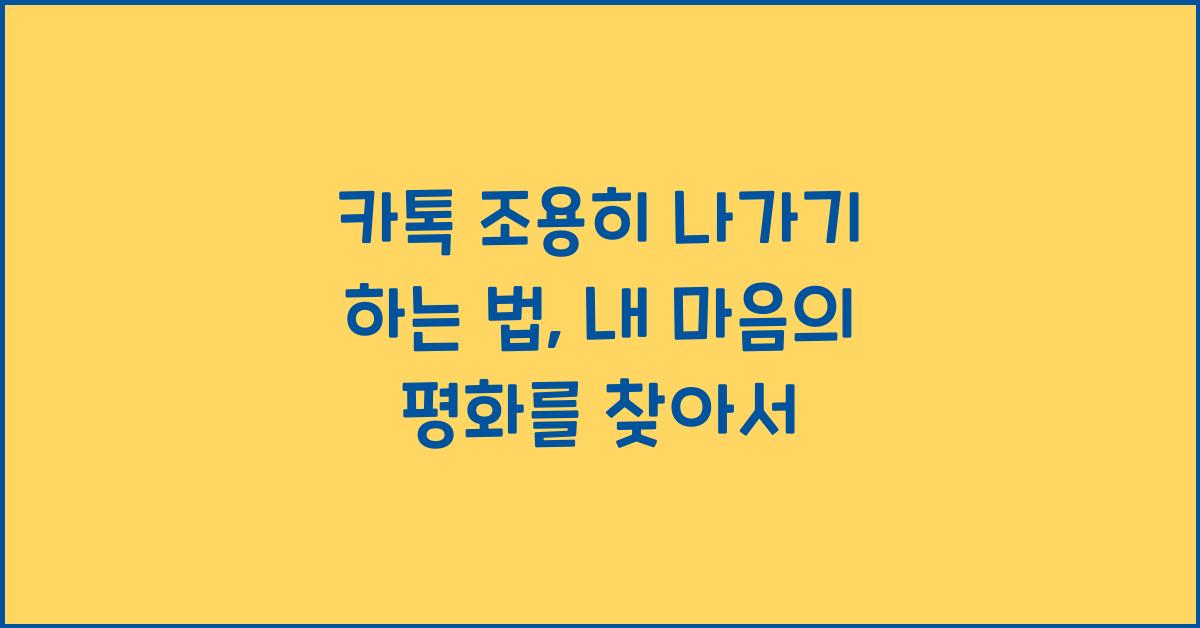 카톡 조용히 나가기 하는 법