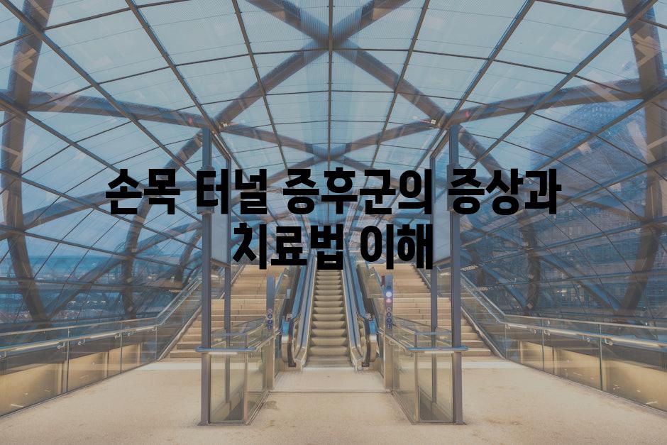 손목 터널 증후군의 증상과 치료법 이해