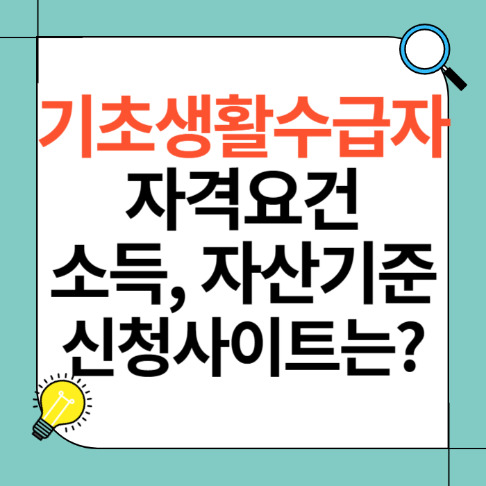 기초생활수급자 자격요건
