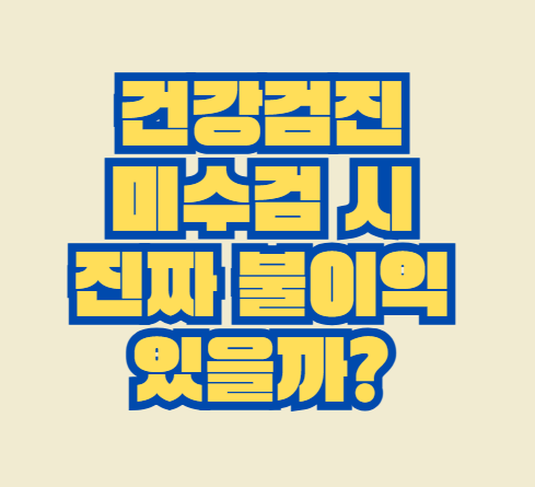 건강검진