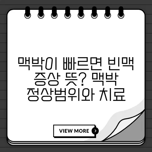 맥박이 빠르면 빈맥 증상 뜻? 맥박 정상범위와 치료