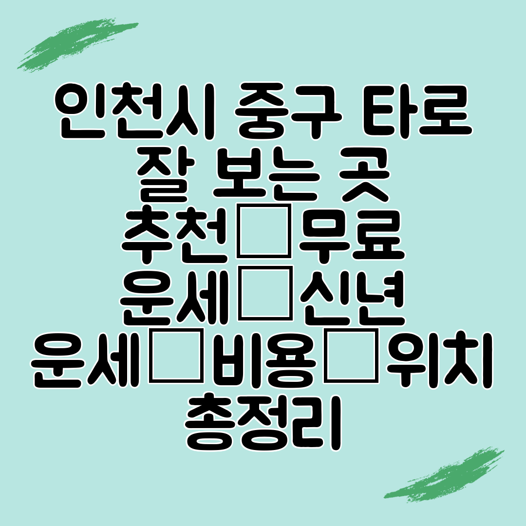 인천시 중구 타로 잘 보는 곳 추천│무료 운세│신년 운세│비용│위치 총정리