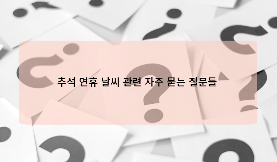 추석 연휴 날씨 관련 자주 묻는 질문들