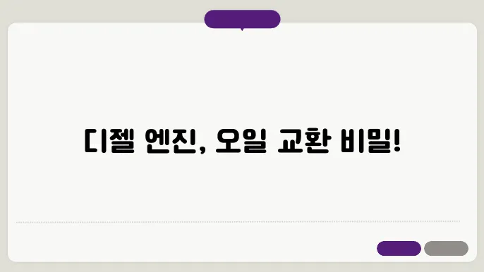 디젤 엔진오일 교환주기