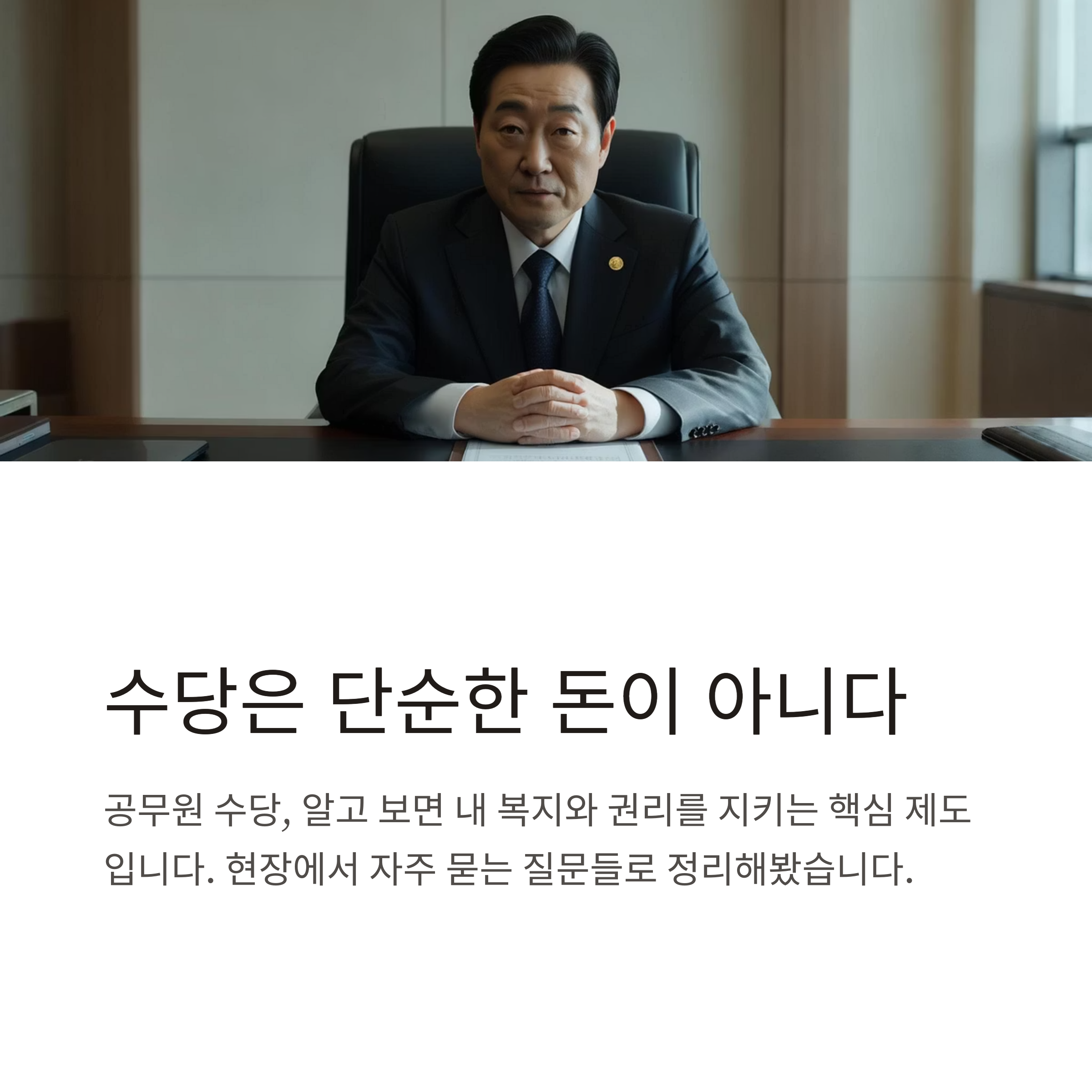 공무원 수당 등에 관한 규정 총정리 – 개정안·일부개정령·입법예고·제10조제3항 상세해설