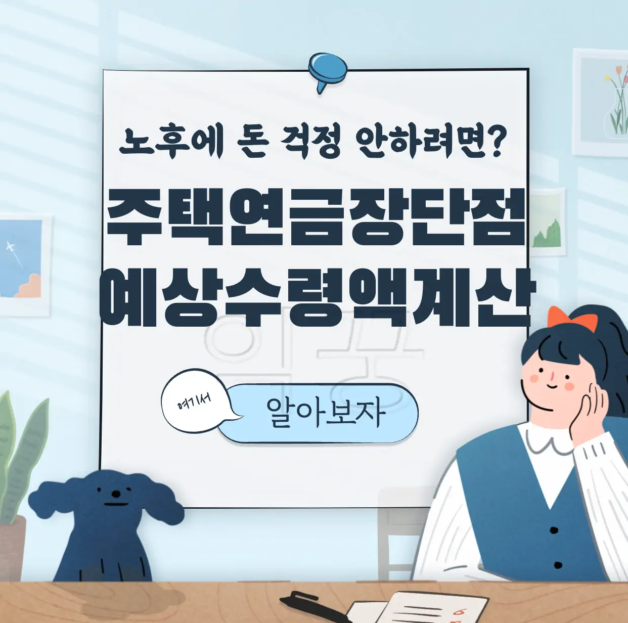 주택연금 신청 및 예상수령액 계산방법 장단점 3가지 표지