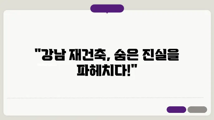 강남 재건축 아파트의 미래