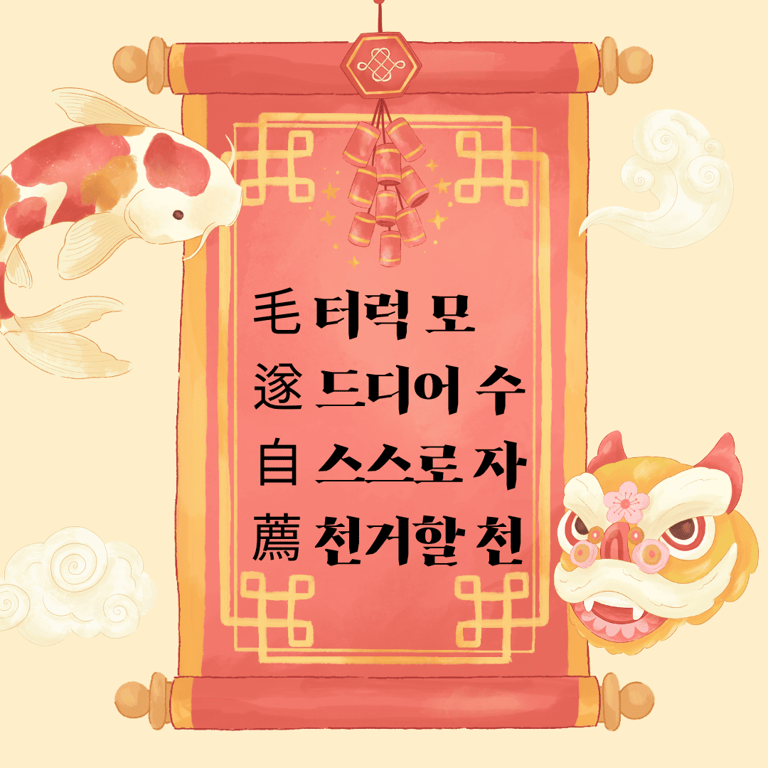 모수자천(毛遂自薦) 毛 터럭 모 遂 드디어 수 自 스스로 자 薦 천거할 천