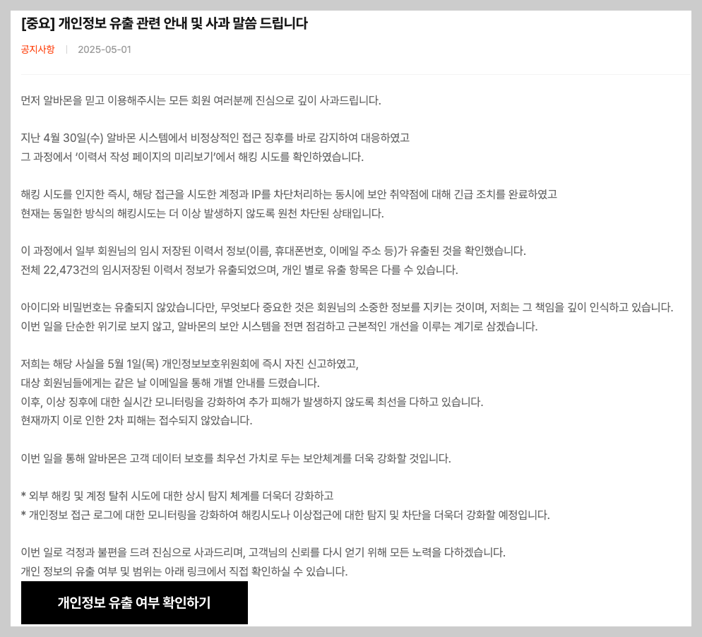 알바몬 해킹, 개인정보 유출 조회 확인