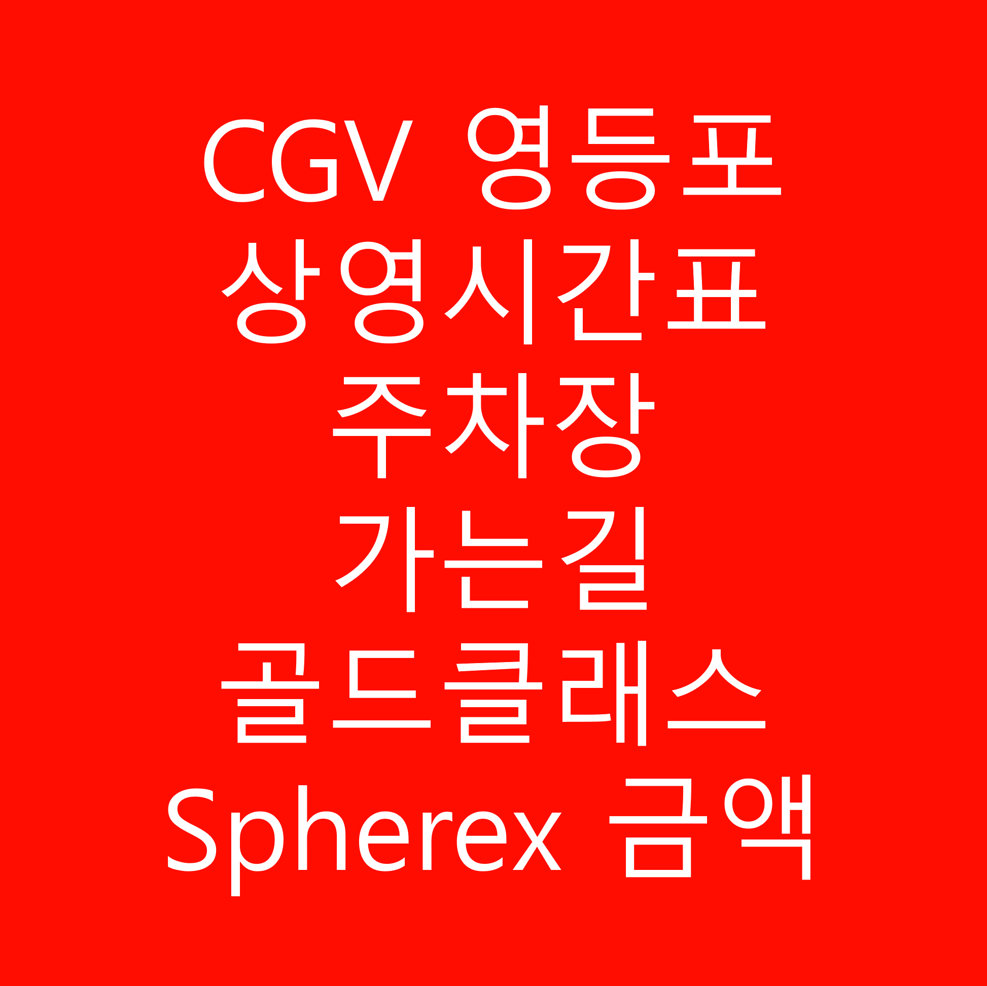 CGV 영등포 타임스퀘어, 상영시간표, 주차, 가는길, 골드클래스, 4dx, 스크린 엑스, spherex 금액, 상세정보