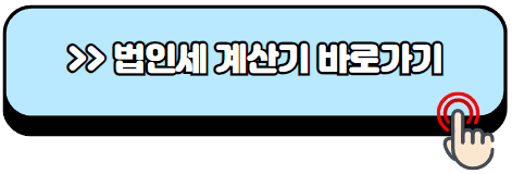 법인세율-계산방법