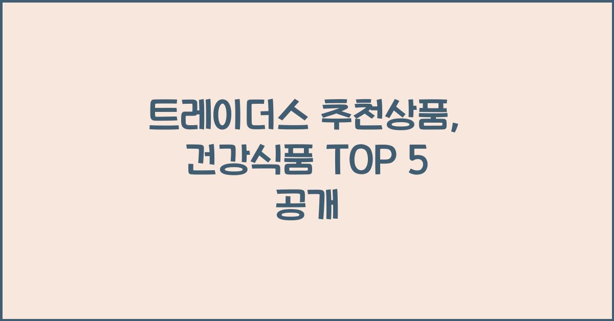 트레이더스 추천상품