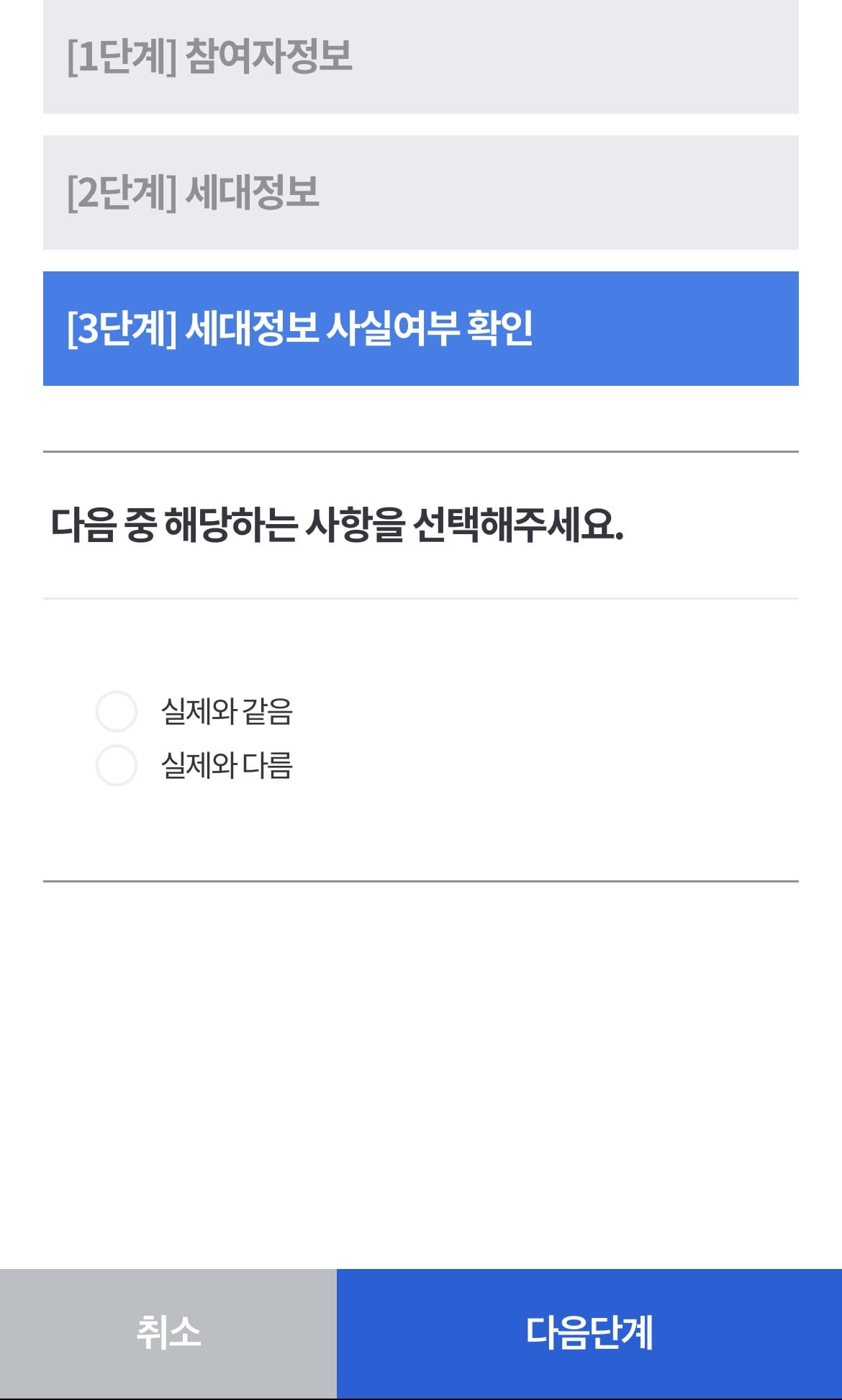 세대정보-사실여부-확인