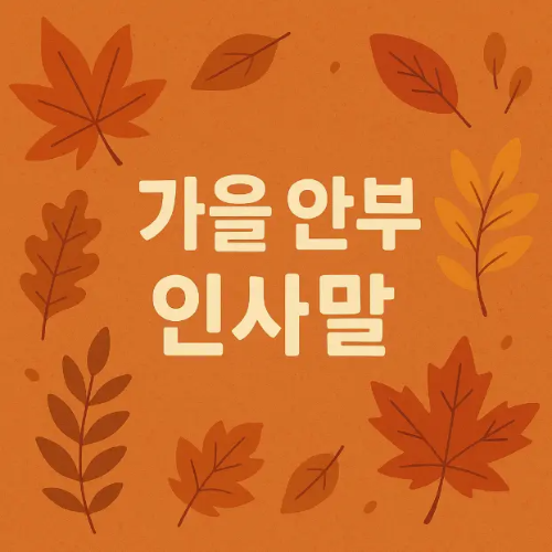 썸네일-가을-안부-인사말