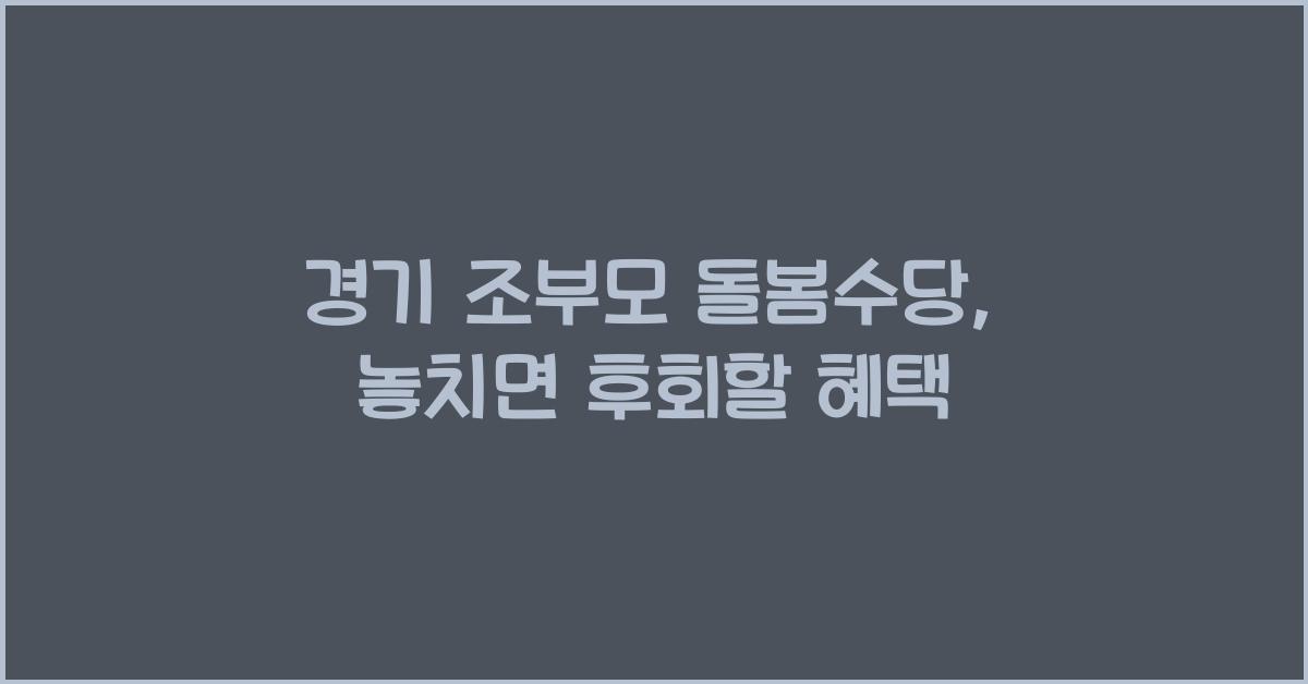 경기 조부모 돌봄수당