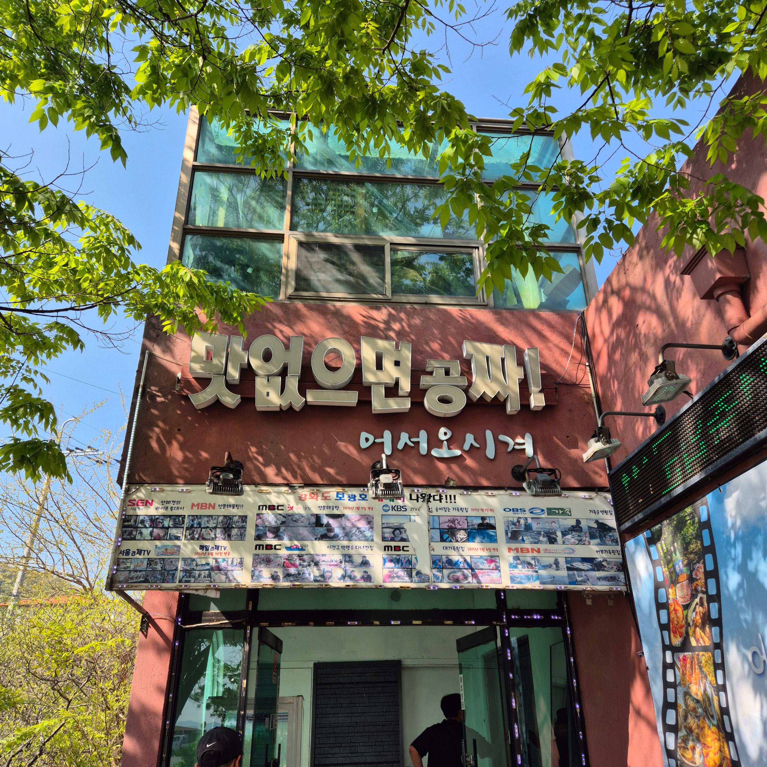 강화도 보광호, 강화 보광호, 강화 맛집, 강화 횟집, 강화 횟집 맛집