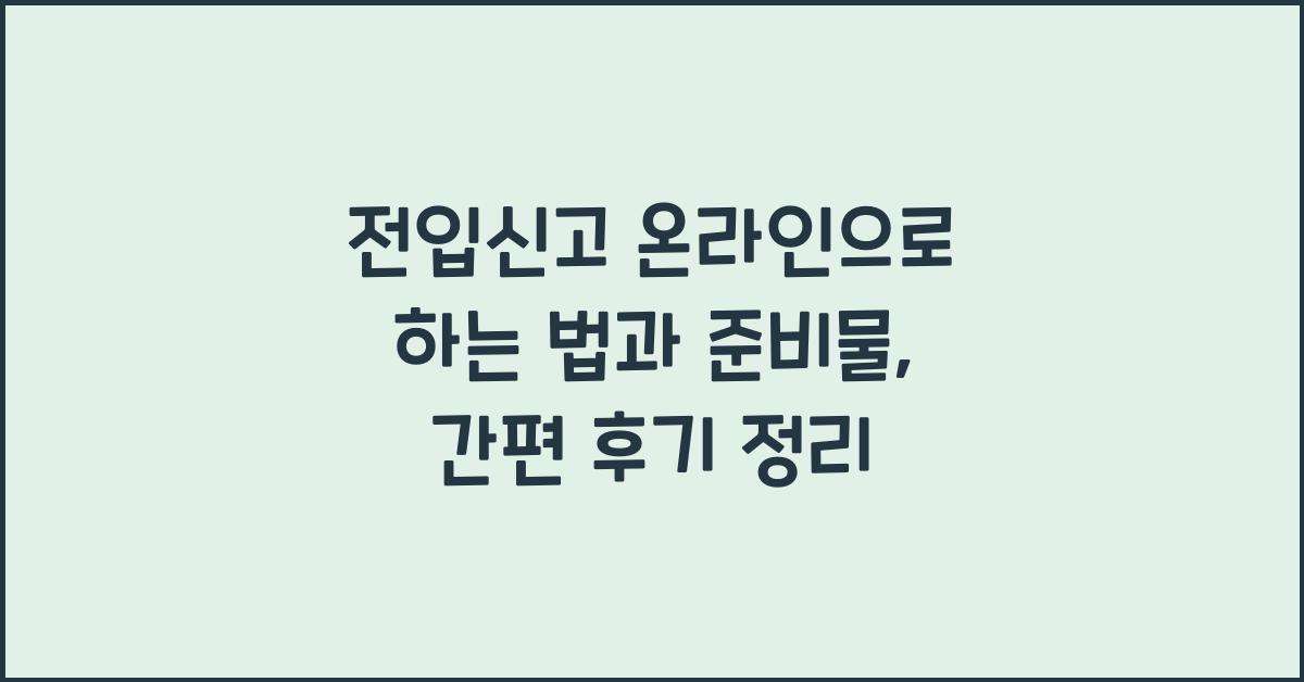 전입신고 온라인으로 하는 법