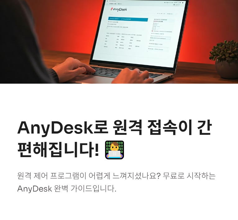 AnyDesk 무료 다운로드 및 초간단 사용법 총정리!