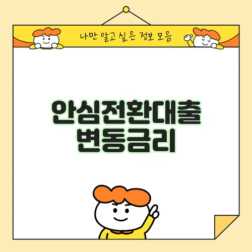 안심전환대출 변동금리, 꼭 확인해야 합니다!