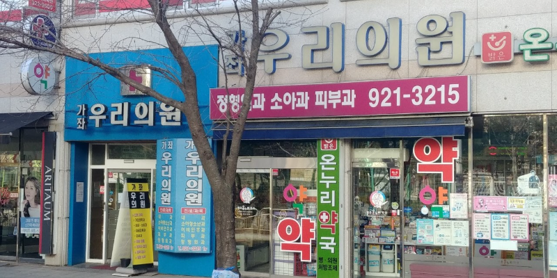 고양시 가좌동 정형외과 유명하고 잘하는 곳 추천 TOP 5