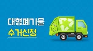 대형폐기물스티커 인터넷 발급
