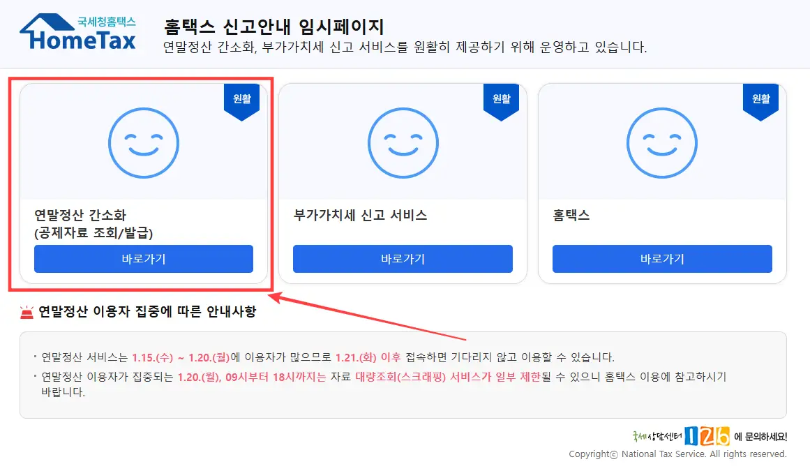 홈택스-연말정산-간소화-서비스