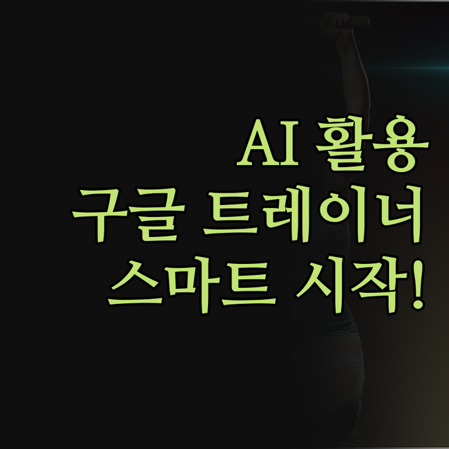 구글 트레이너의 AI 확장 프로그램