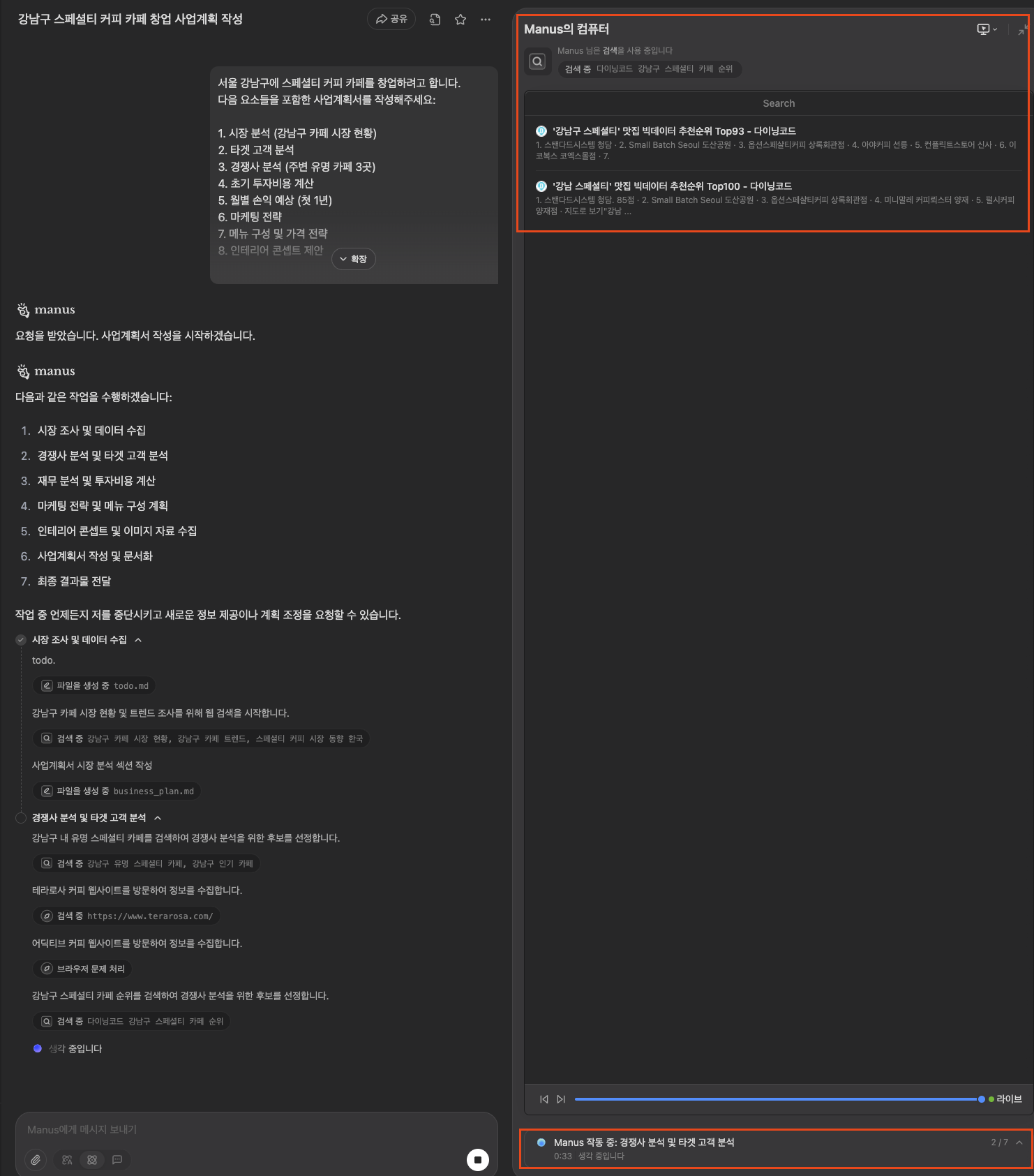 MANUSAI 자동 시장조사 리서치 과정 실시간 화면2