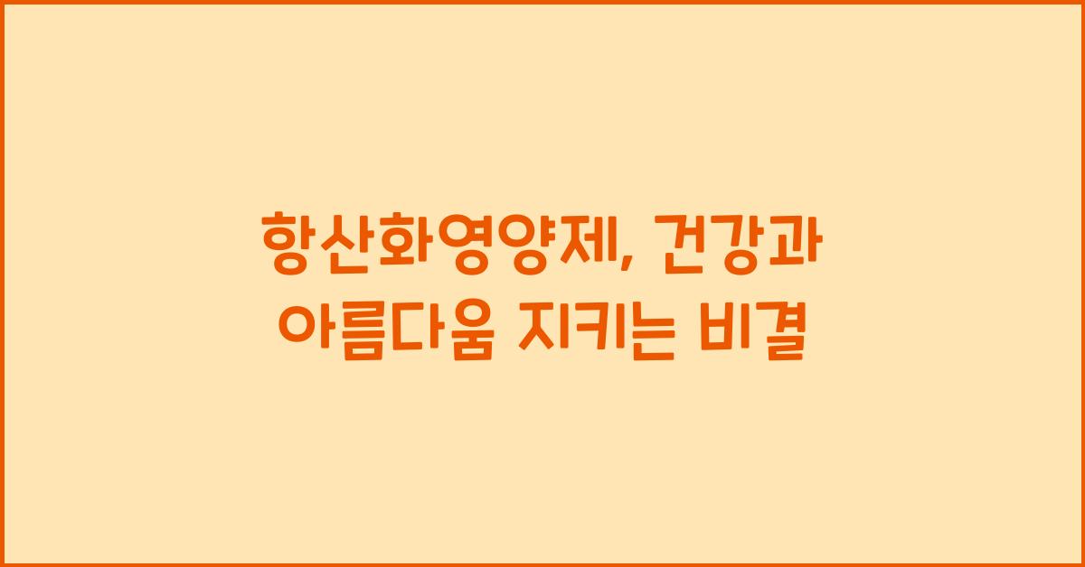 항산화영양제