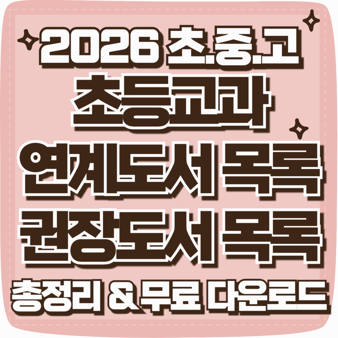 2026 초등교과 연계도서 목록, 초중고 권장도서 목록