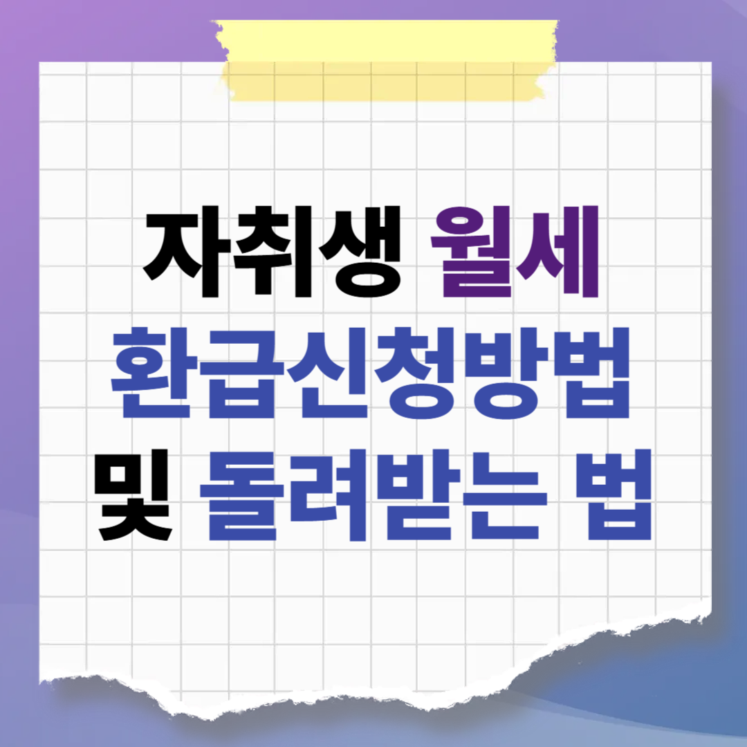 직장인 필독! 자취생 월세 환급(세액공제) 신청방법 및 5년치 돌려받는 법