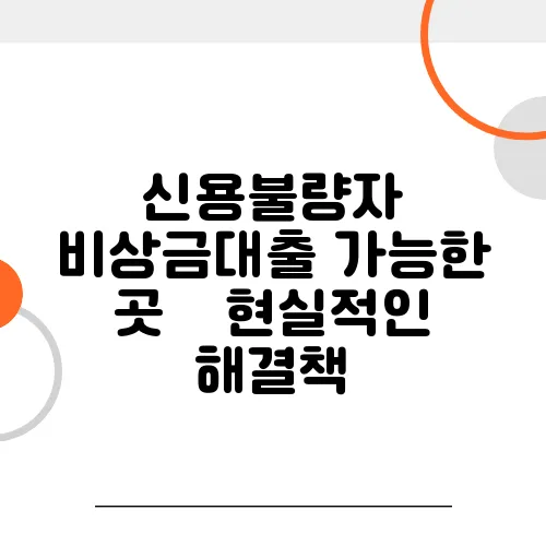 신용불량자 비상금대출 가능한 곳 – 현실적인 해결책