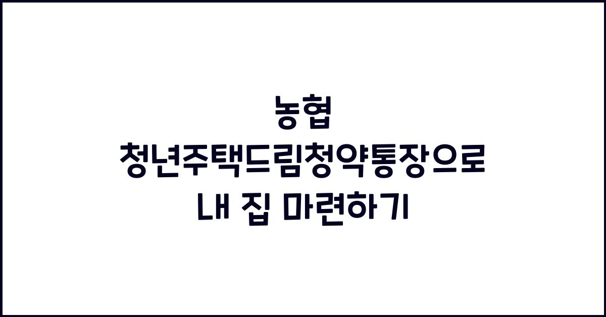 농협 청년주택드림청약통장