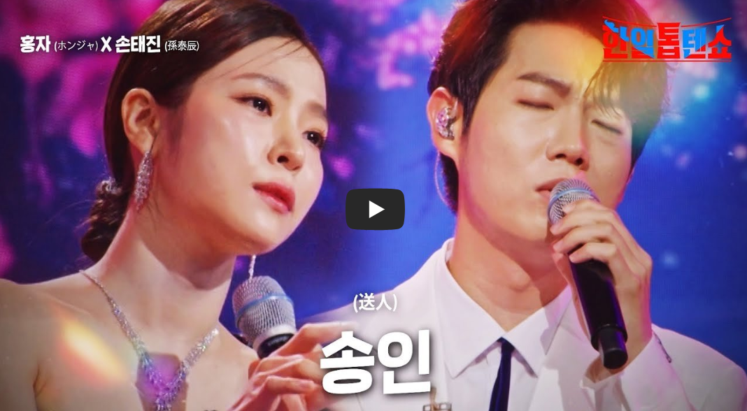 손태진-홍자의-듀엑속-송인