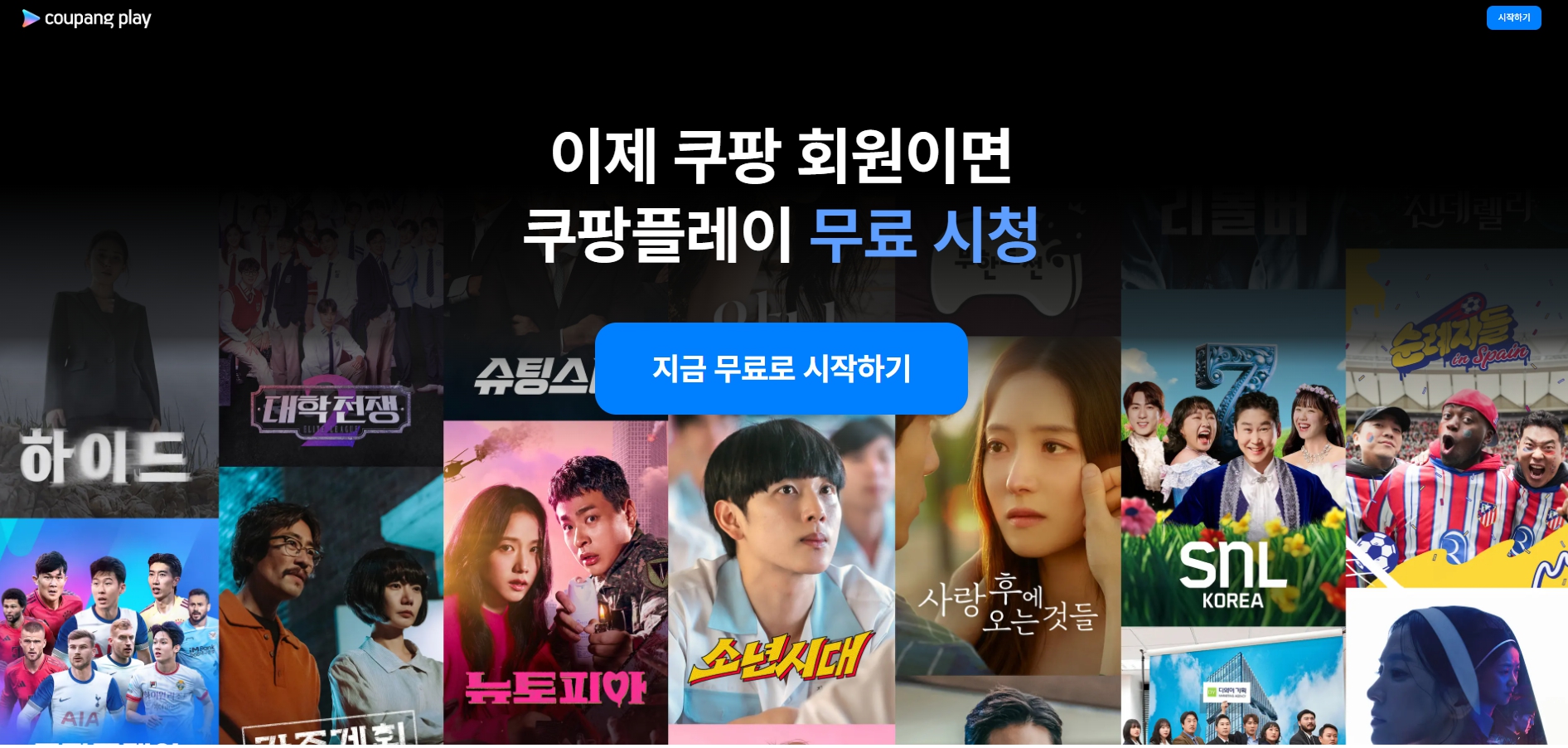 쿠팡플레이와-로켓와우회원-혜택은-스포티비보다-훨씬-다양하고-좋습니다