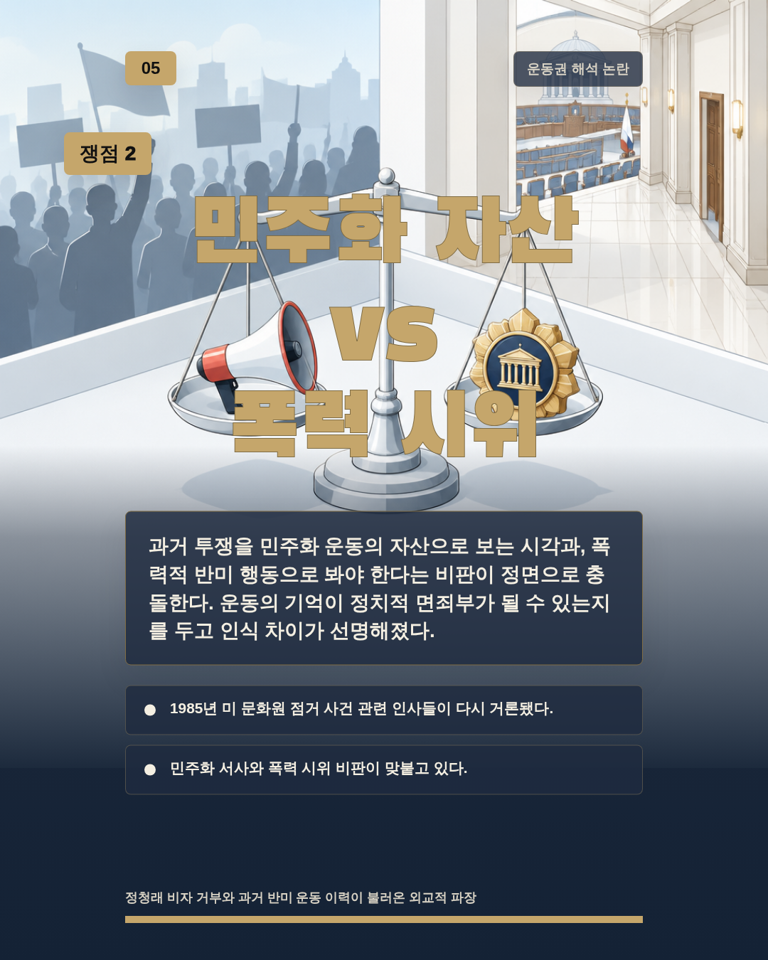 민주화 자산 vs 폭력 시위