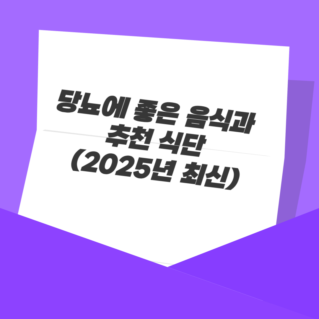 당뇨에 좋은 음식과 추천 식단 (2025년 최신)