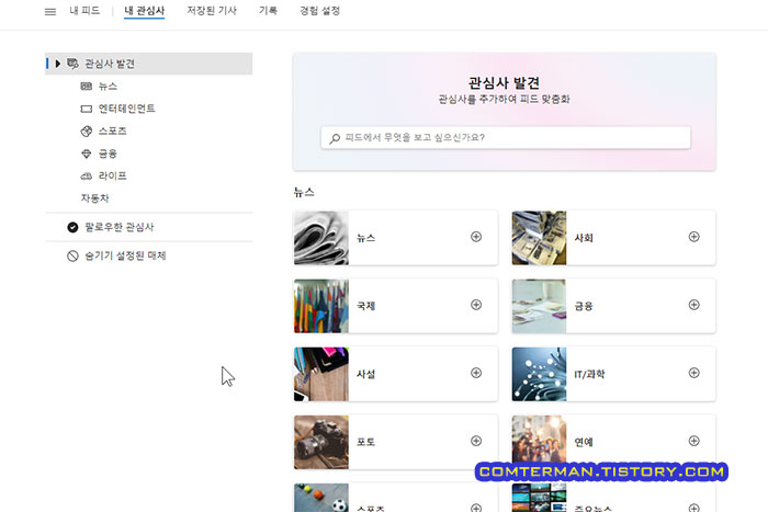작업표시줄 맞춤 뉴스 관심사 설정