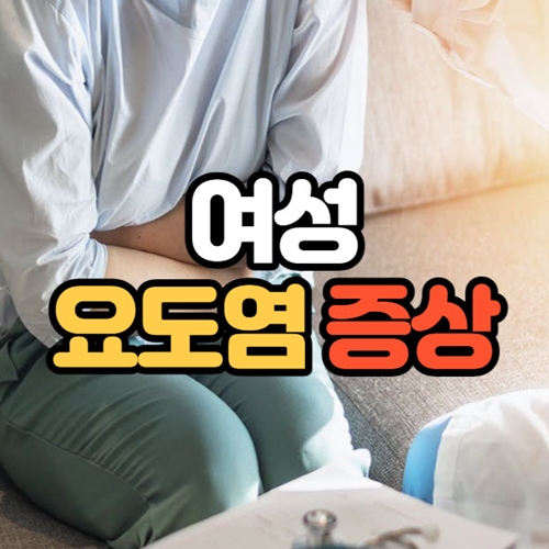 여성 요도염 증상