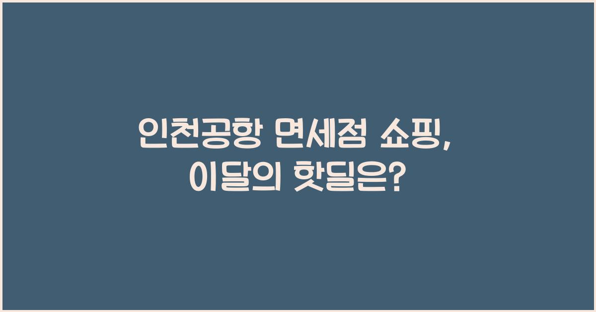 인천공항 면세점 쇼핑