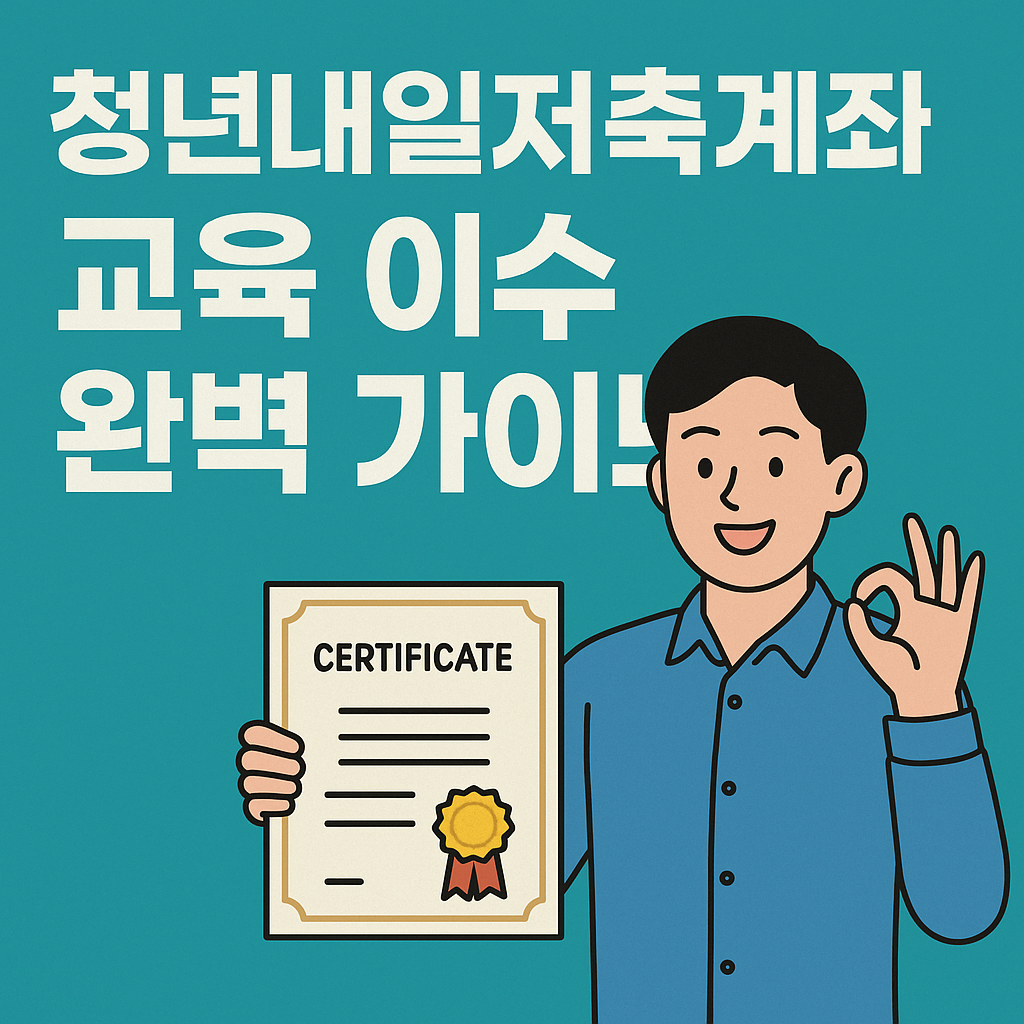 청년내일저축계좌 신청하기