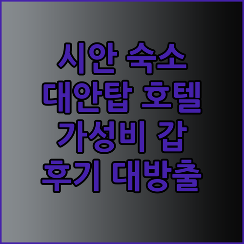 시안 대안탑 근처 호텔 추천 시탕호텔