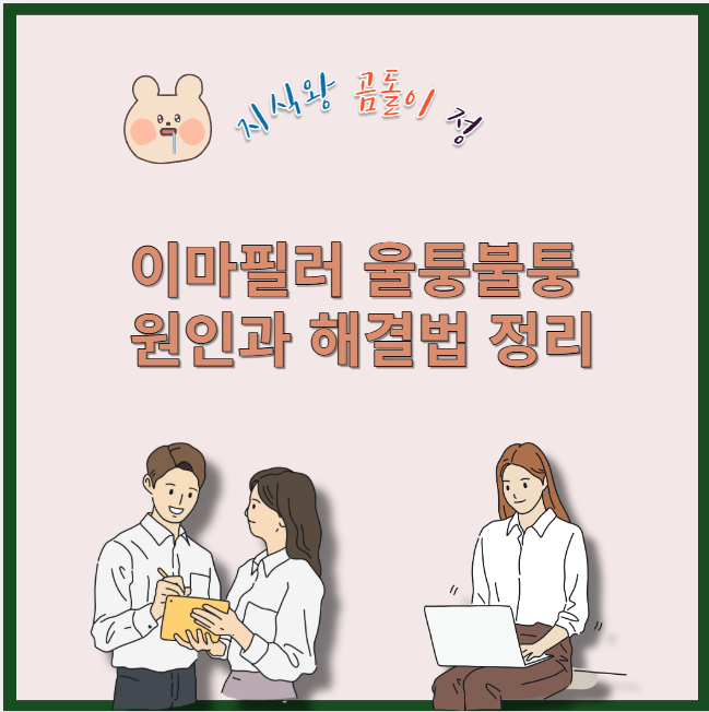 이마필러 울퉁불퉁 원인과 해결법 정리