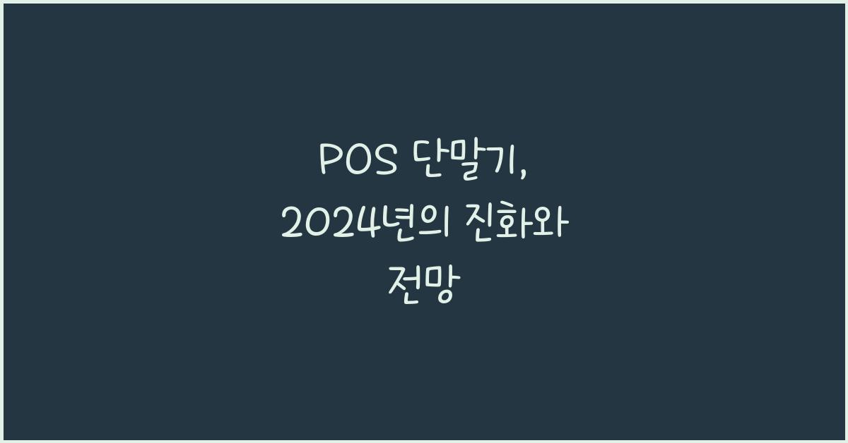 POS 단말기