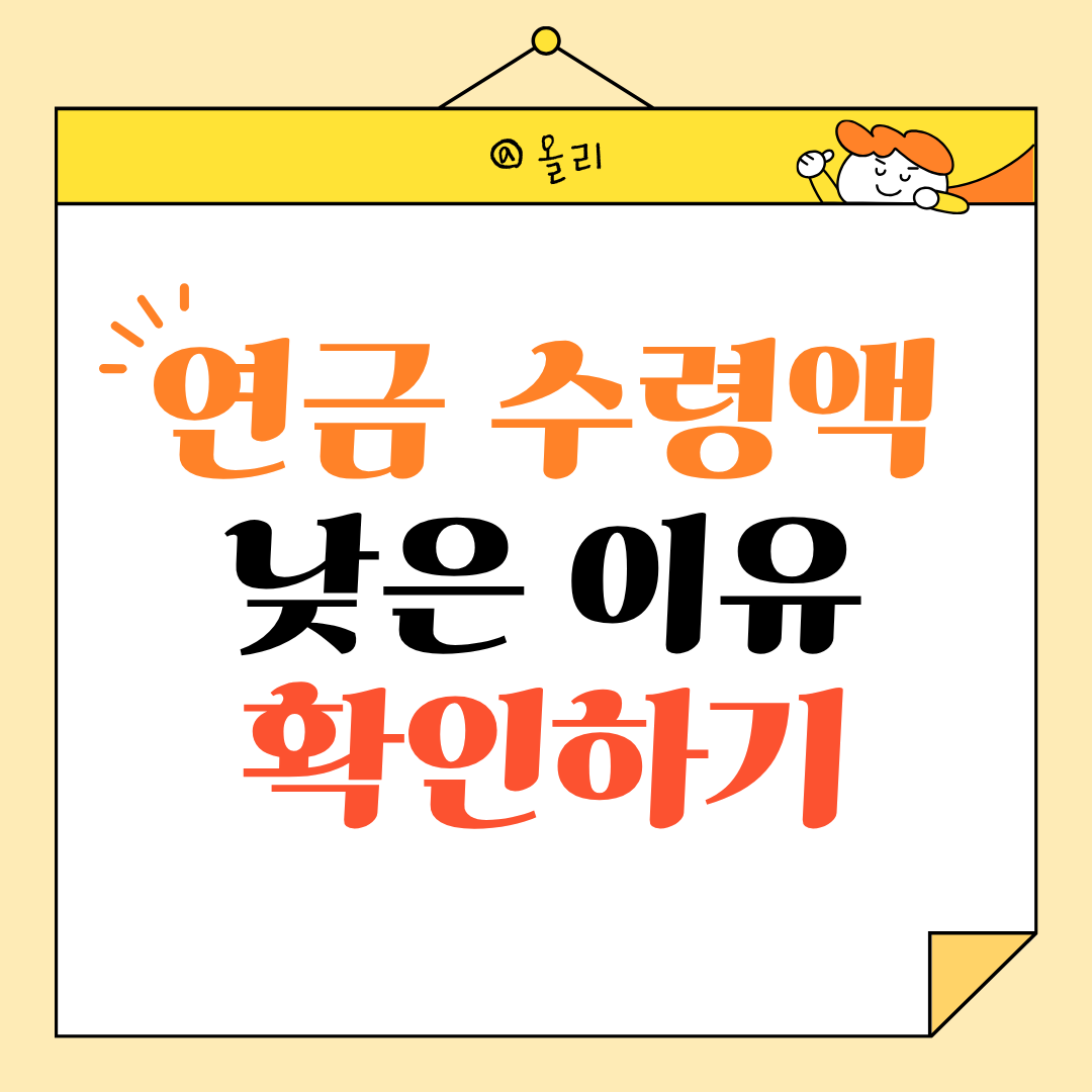 연금 수령액 조회했는데 예상보다 적게 나오는 이유