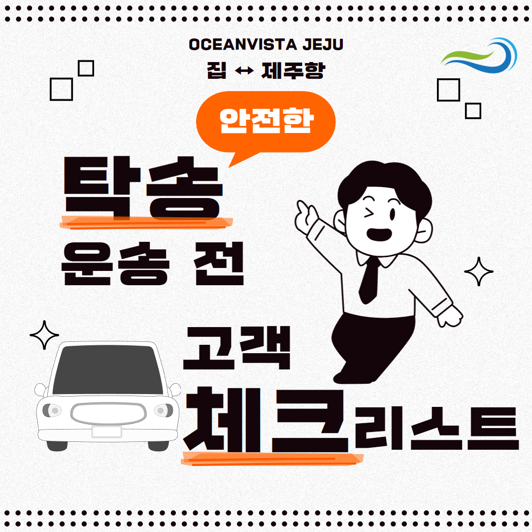 삼천포여객선터미널 제주도 배편 차량선적, 로드탁송 방법, 요금, 고객센터 연락처 총정리