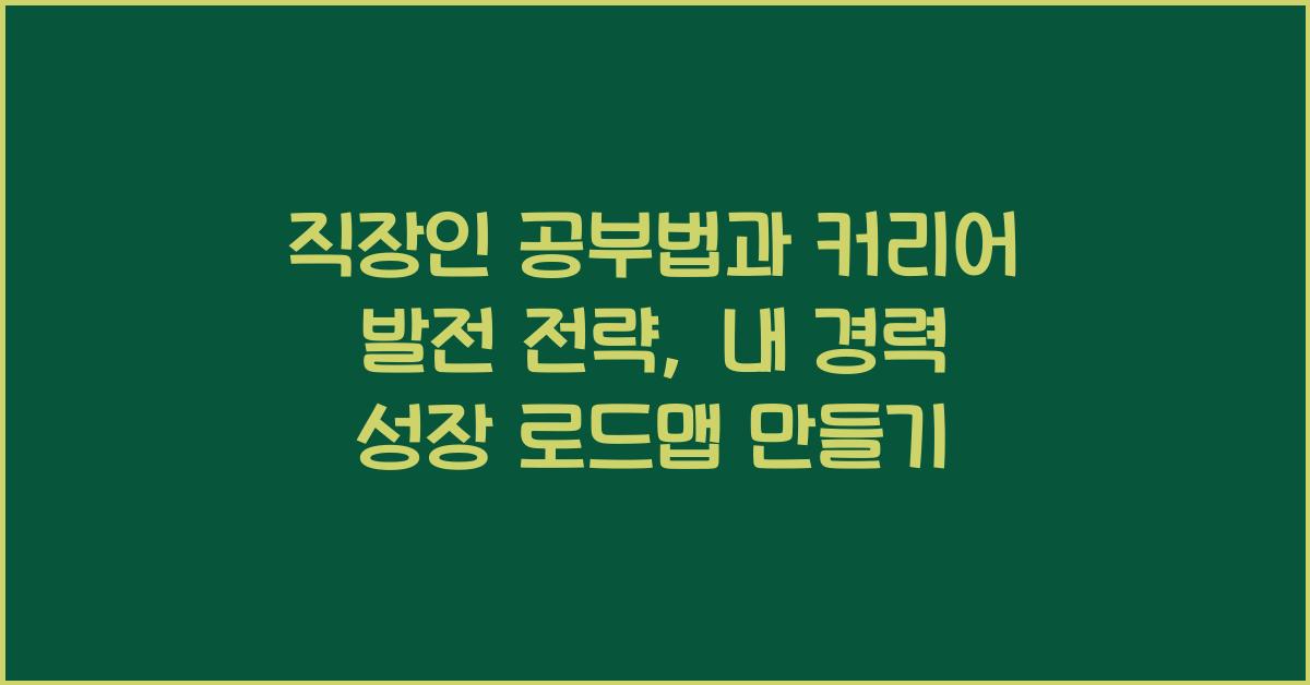 직장인 공부법, 커리어 발전 전략