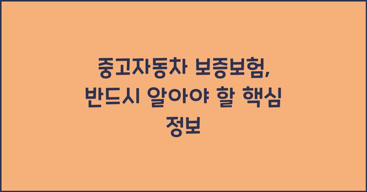 중고자동차 보증보험