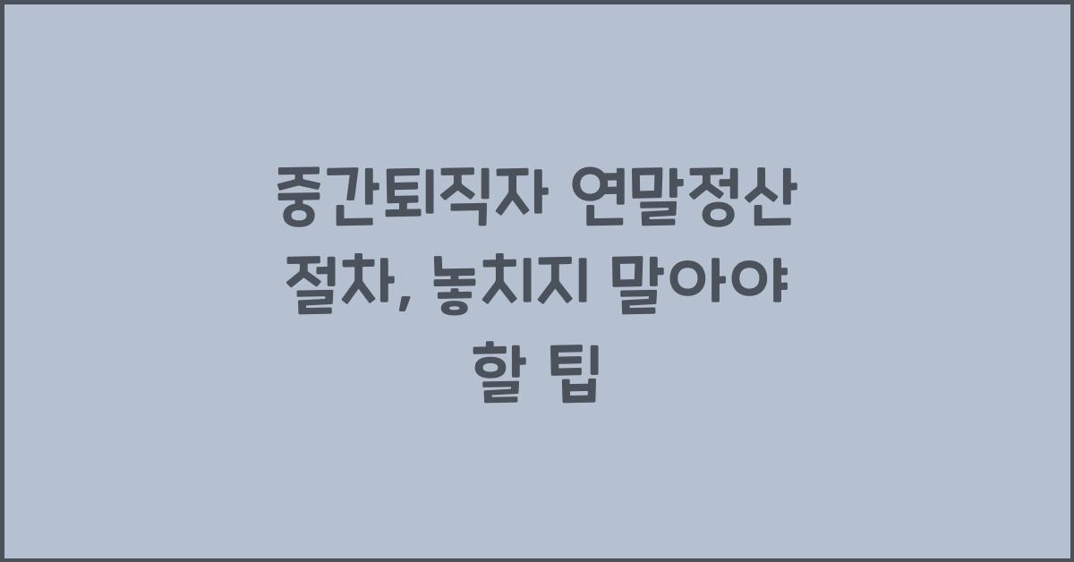 중간퇴직자 연말정산 절차