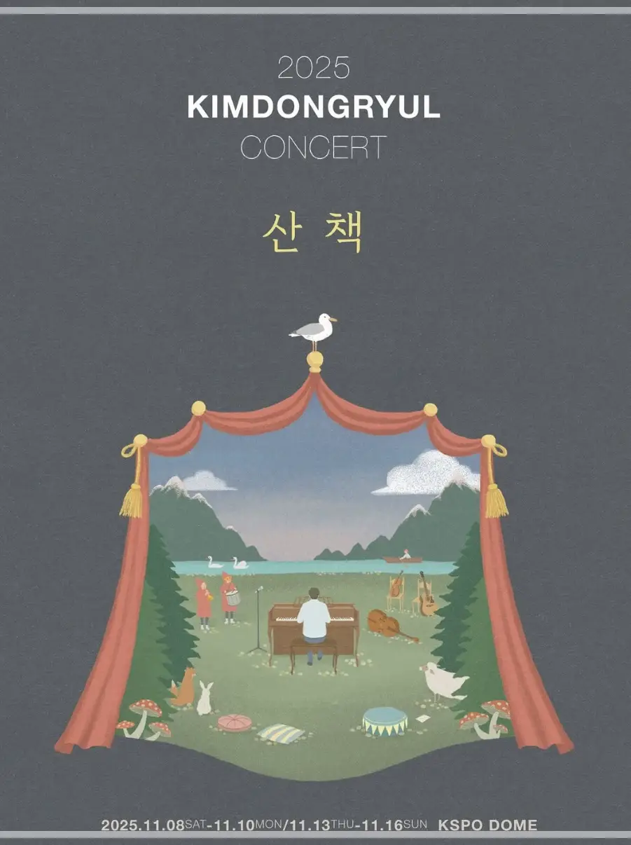 2025-김동률-콘서트-산책-예매-일정